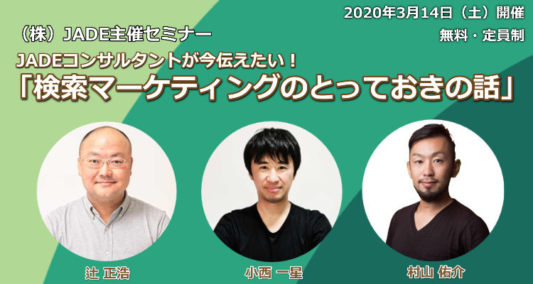 株式会社JADE主催セミナー「JADEコンサルタントが今伝えたい！検索マーケティングのとっておきの話」