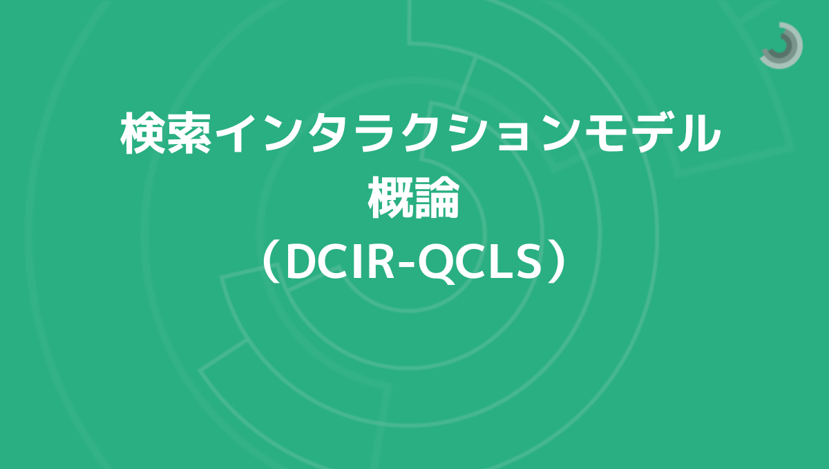 検索インタラクションモデル概論