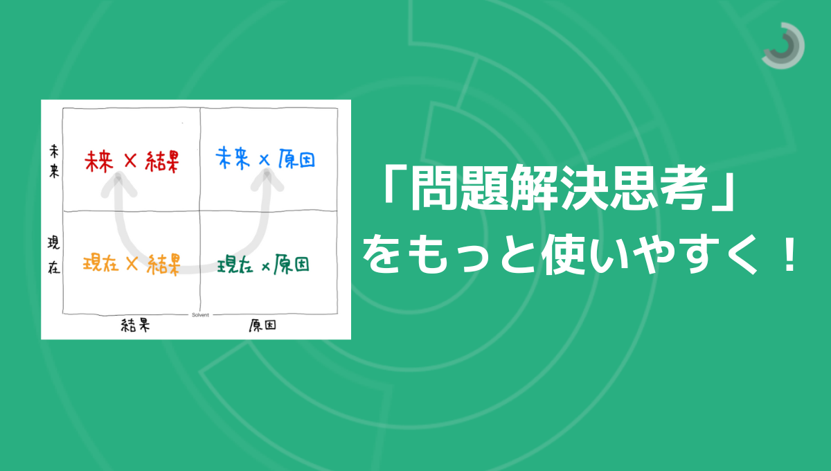 問題解決思考」をもっと使いやすく！JADEコンサルタントが学んだ思考