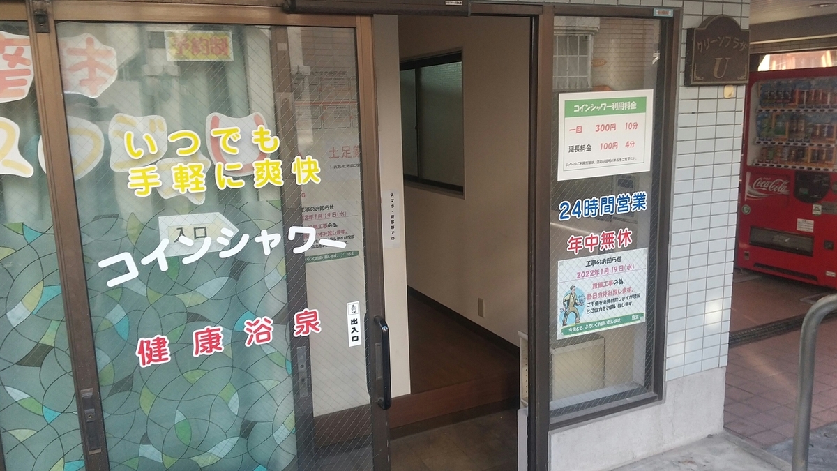 コインシャワーリスト 中野区編 - コインシャワーリスト（東京区部版）