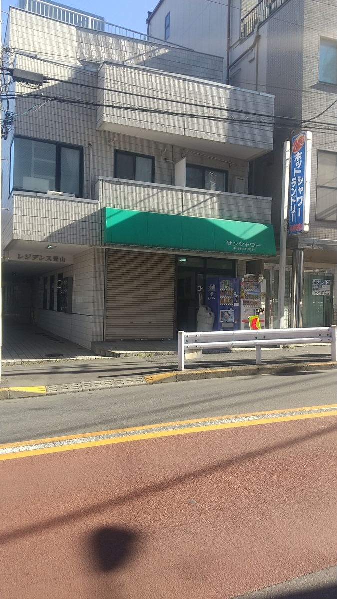 コインシャワーリスト 中野区編 - コインシャワーリスト（東京区部版）