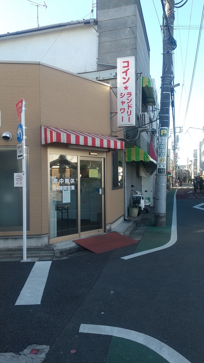 コインシャワーリスト 中野区編 - コインシャワーリスト（東京区部版）