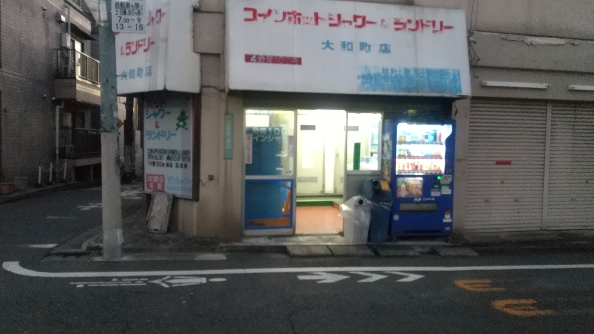 コインシャワーリスト 中野区編 コインシャワー及びコインランドリー営業終了 - コインシャワーリスト（東京区部版）
