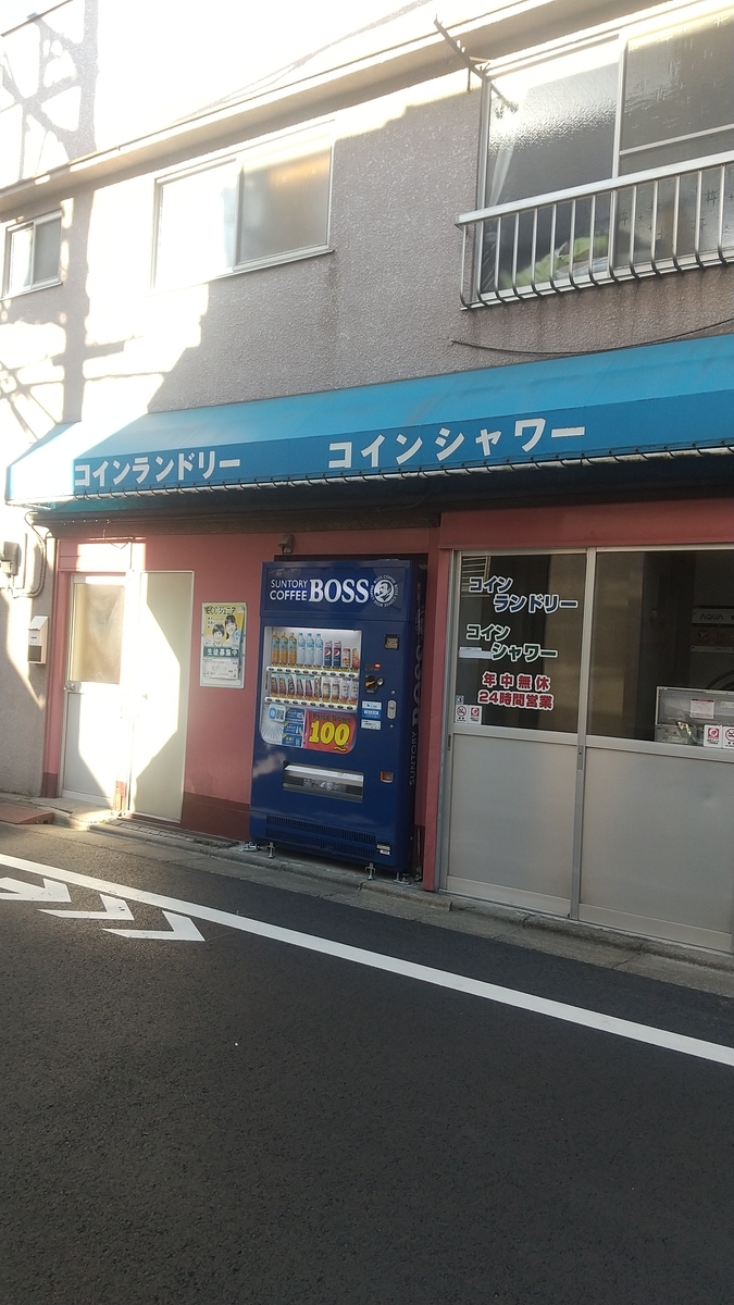 コインシャワーリスト 中野区編 - コインシャワーリスト（東京区部版）