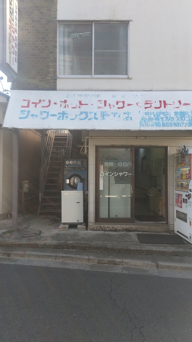 コインシャワーリスト 中野区編 廃業 - コインシャワーリスト（東京区部版）