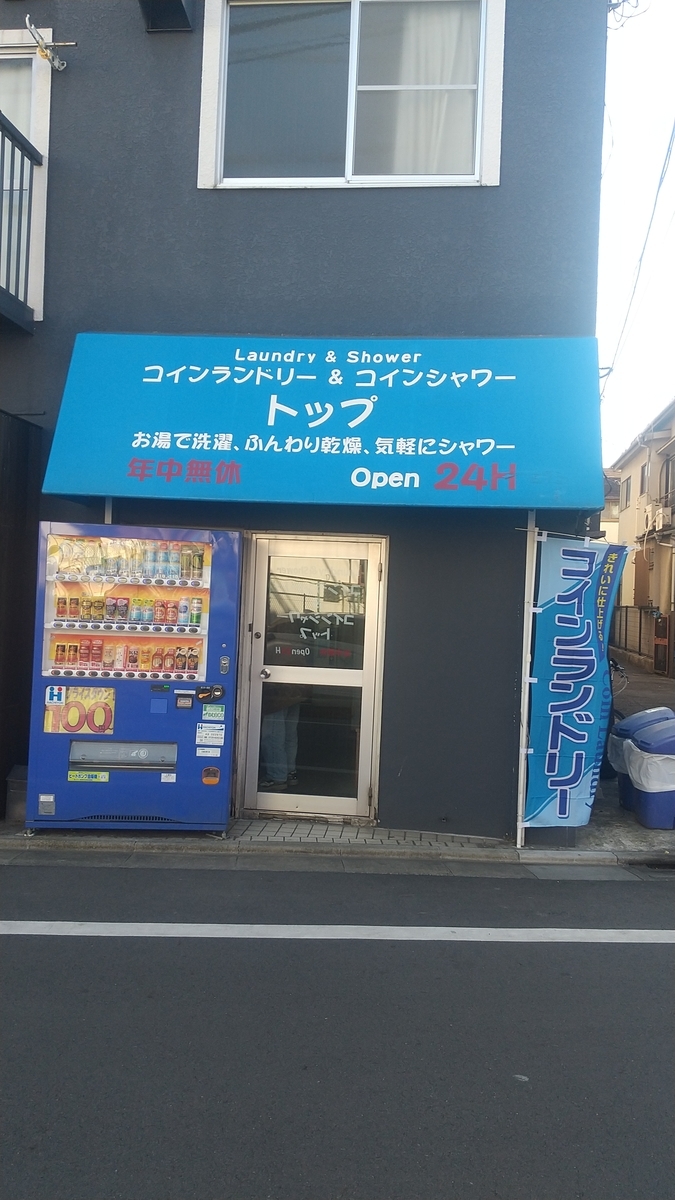 コインシャワーリスト 目黒区編 - コインシャワーリスト（東京区部版）