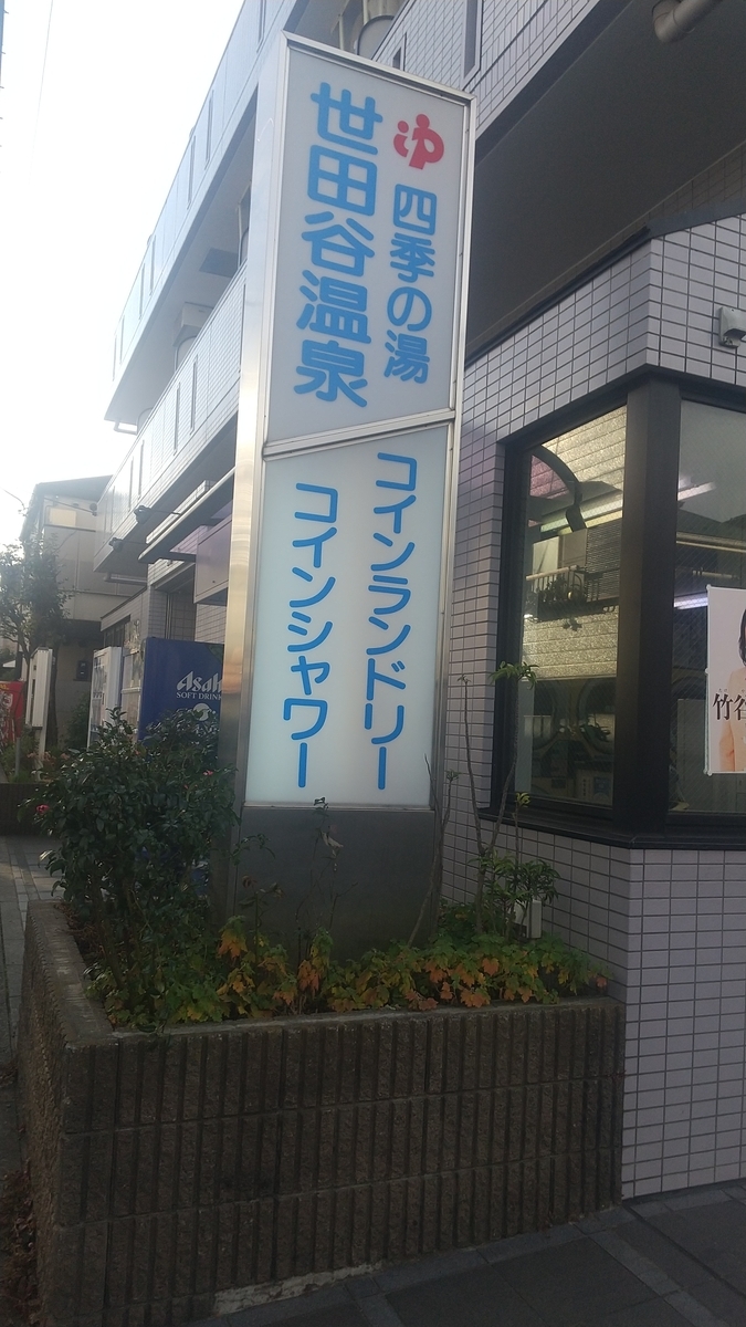 コインシャワーリスト 世田谷区編 - コインシャワーリスト（東京区部版）