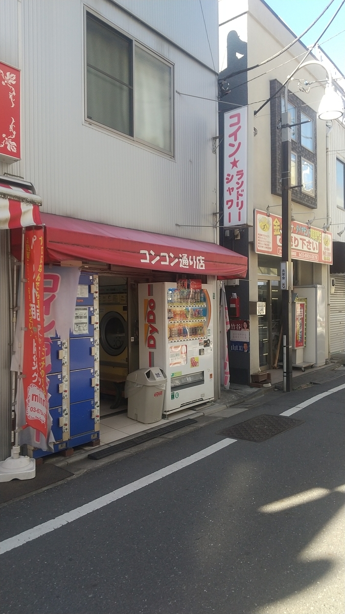 コインシャワーリスト 豊島区編 - コインシャワーリスト（東京区部版）