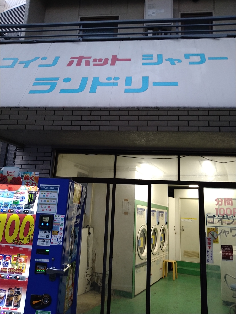 コインシャワーリスト 杉並区編 - コインシャワーリスト（東京区部版）