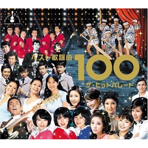 歌謡曲社会学 (歌謡曲―時代を彩った歌たち(高 護)) - OMOI-KOMI - 我流の作法