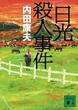 日光殺人事件 (講談社文庫 う 5-42)