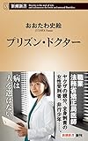プリズン・ドクター (新潮新書)