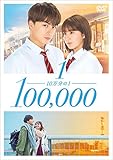 10万分の1 DVDスタンダード・エディション(特典なし)