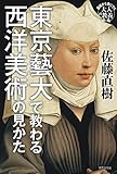 東京藝大で教わる西洋美術の見かた (基礎から身につく「大人の教養」)