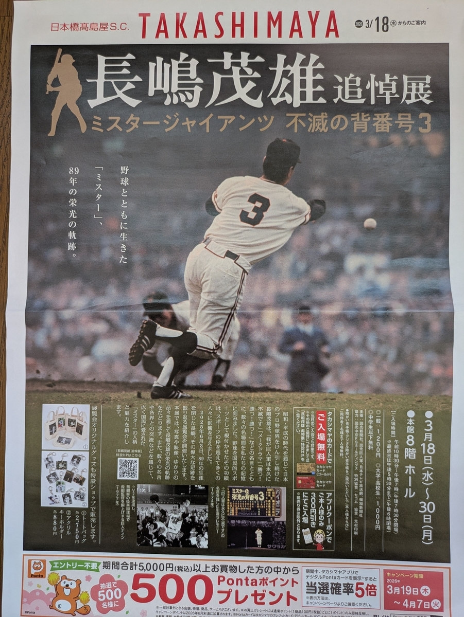 長嶋茂雄 追悼展」- 確かに彼は “時代のヒーロー” でした - OMOI-KOMI
