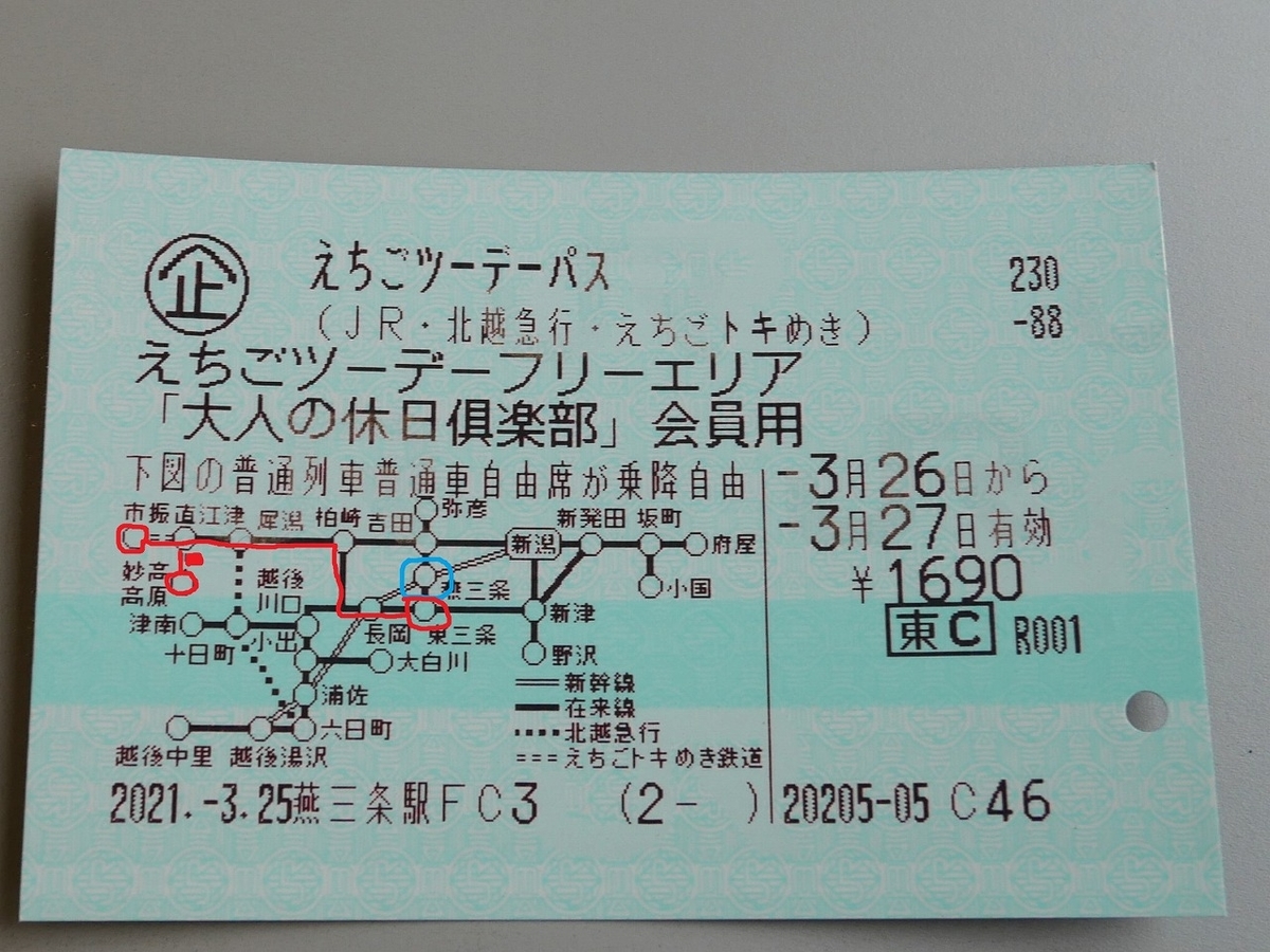 え ちご ツーデーパス