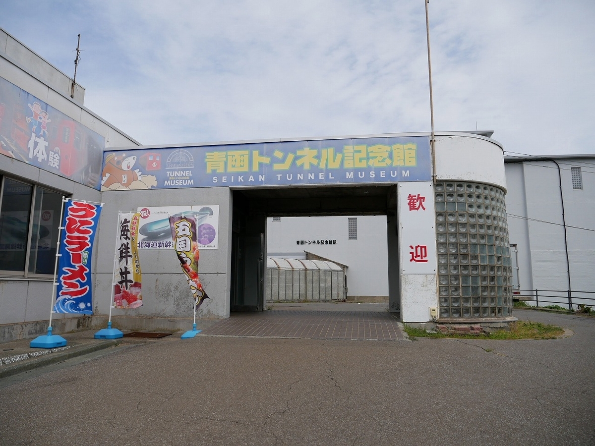 青函トンネル記念館の見学記｜ケーブルカーで海面下140mの体験坑道へ