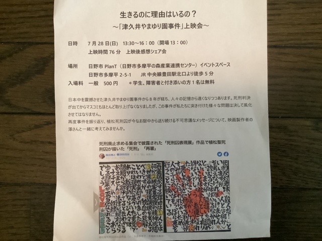 ７月２８日の津久井やまゆり園事件に関する映画の上映会のチラシ
