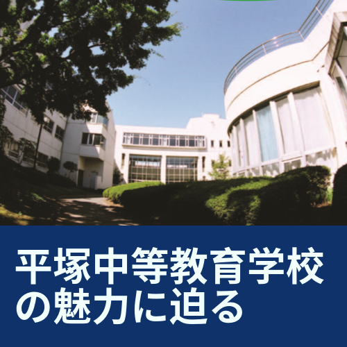 平塚中等教育学校の魅力と募集要項 In My Life