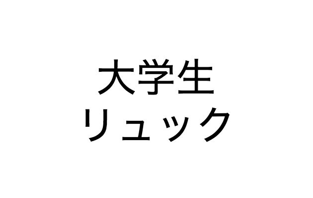 大学生のリュックサックはどれを選ぶべきなのかまとめました