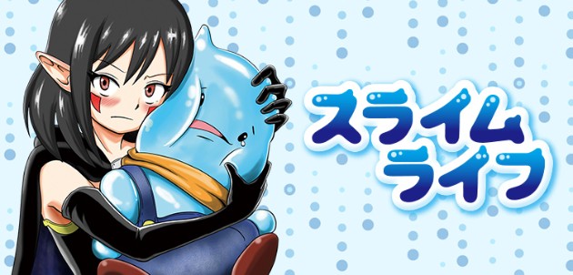 スライムライフの画像