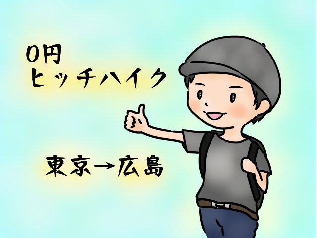 0円ヒッチハイクの画像