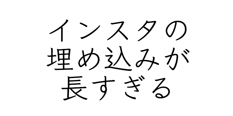 インスタグラムの埋め込みコード