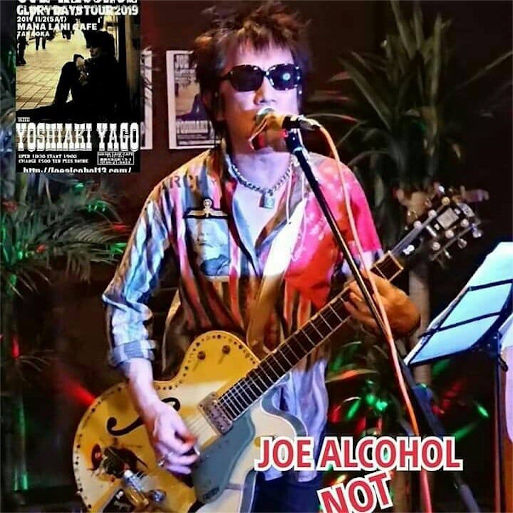 JOE ALCOHOL！ - 矢郷良明 LIFE philosophy @deracine5to1