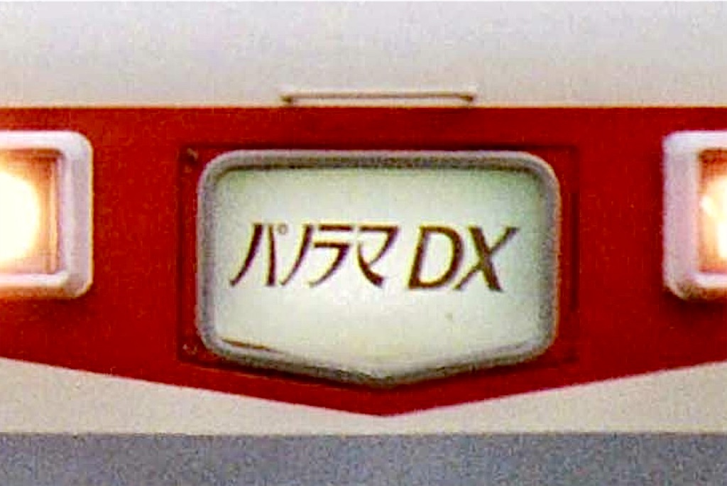 ま*ん様 愛称板 パノラマDX」愛称板の謎 - のりつぐブログ