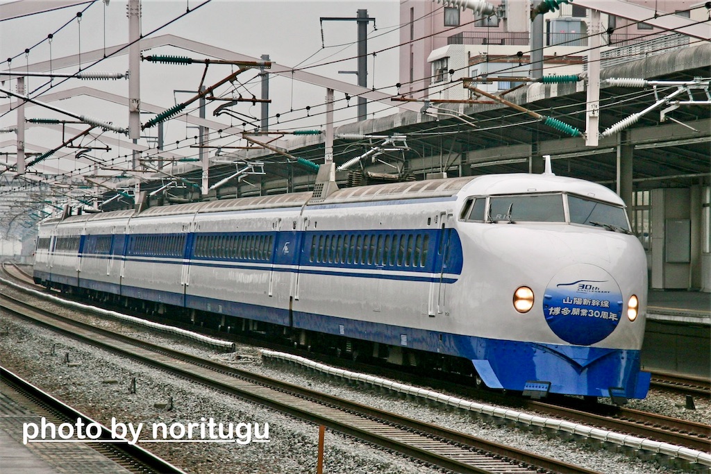 0系ひかり！山陽新幹線延伸開業30周年号 - のりつぐブログ