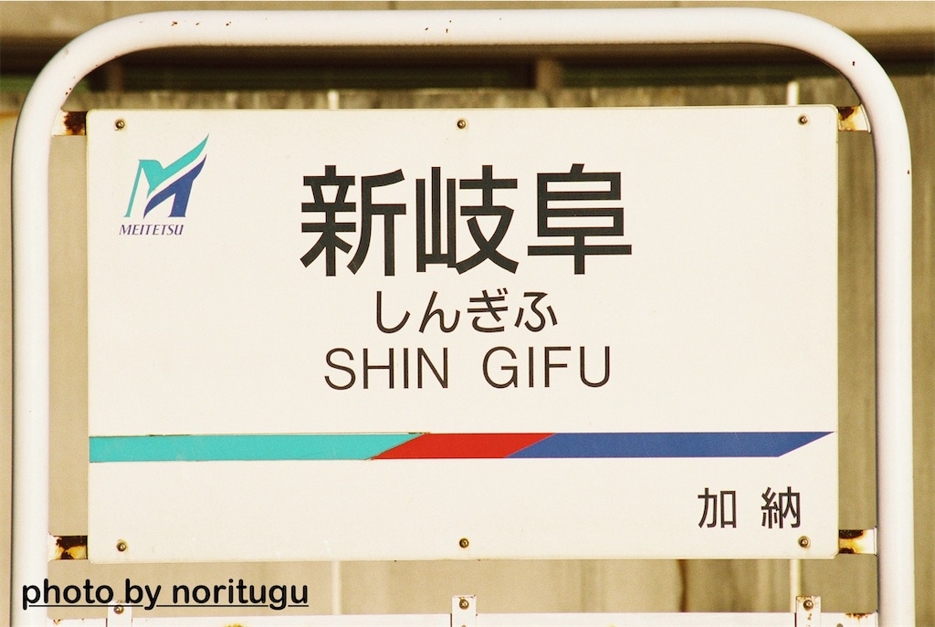 名古屋鉄道　しんいちのみや　新一宮駅　駅名板　名鉄　現：名鉄一宮駅 名古屋鉄道 しんいちのみや 新一宮駅 駅名板 名鉄 現：名鉄一宮駅