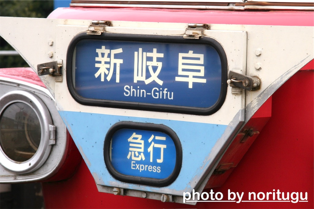 非英字】名鉄の旧式方向幕の淘汰【旧英字】 - のりつぐブログ