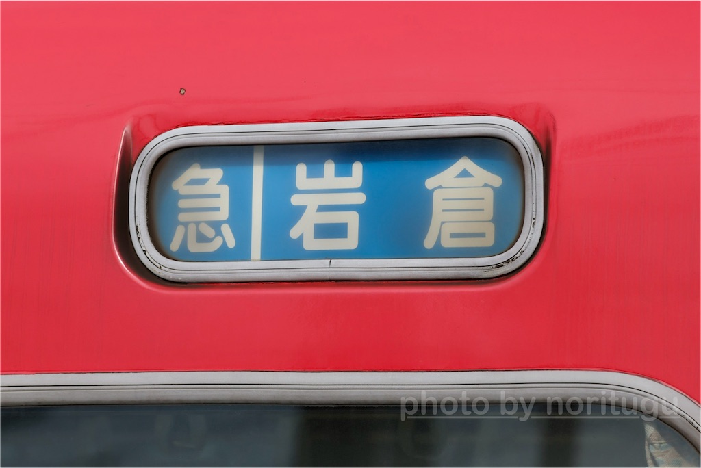 非英字】名鉄の旧式方向幕の淘汰【旧英字】 - のりつぐブログ