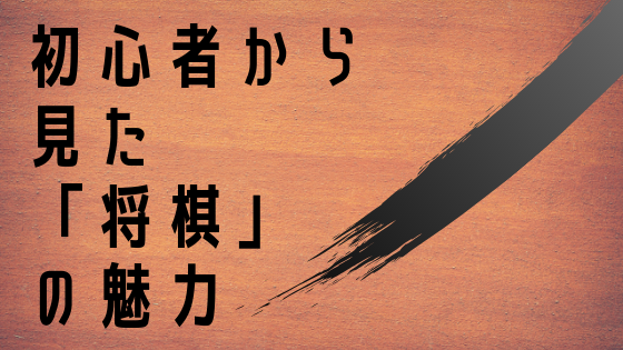 将棋の魅力と初心者向け将棋おすすめアプリ 5選 のりらじブログ Noriwo Radio Blog 将棋の魅力と初心者向け将棋おすすめアプリ 5選 のりらじブログ Noriwo Radio Blog