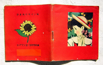 中原淳一先生のサイン - 後高生活らくがき帳