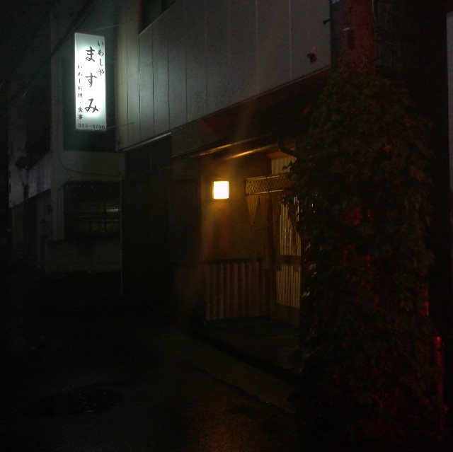 居酒屋 鶴ヶ島駅周辺の鰯料理が美味しい居酒屋 ますみ に行ってきました 大学生の嗜み