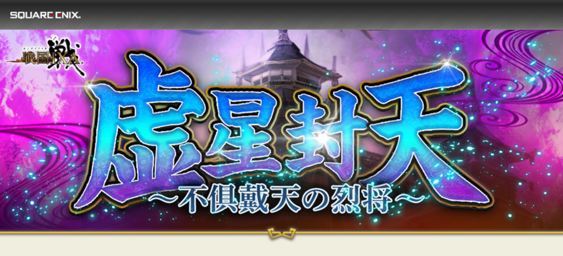 戦国ixa 虚星封天 不俱戴天の烈将 新天情報 戦国ixa のろしのblog もくっ E