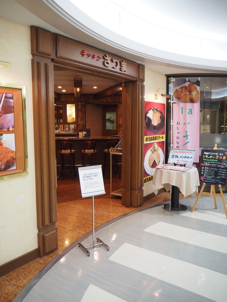 鹿児島空港の洋食屋さんで黒豚メンチカツ キッチンさつま ほるひーとの日記
