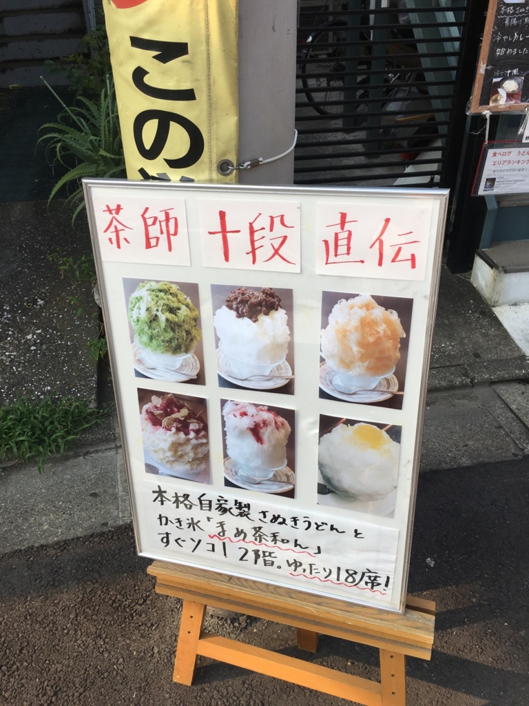 武蔵小山で人気のかき氷店はいむる珈琲店の前の店でかき氷 まめ茶和ん ほるひーとの日記