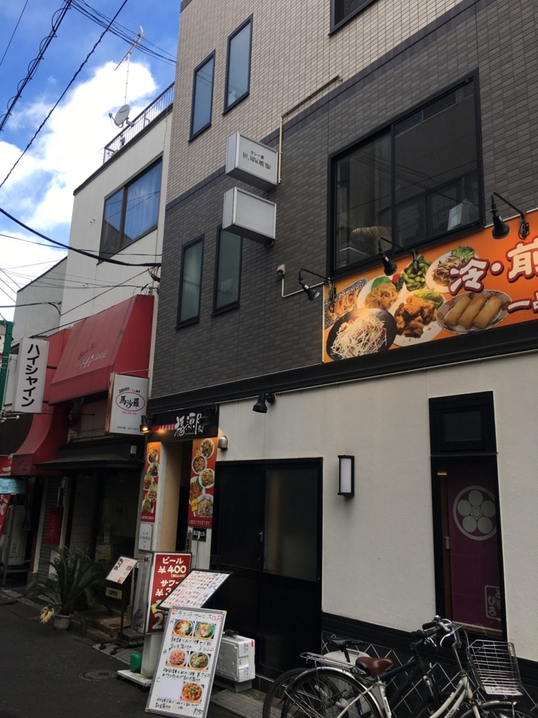 学生の街日吉の国際的カレー ハイ ハウアーユー Hi How Are You ほるひーとの日記