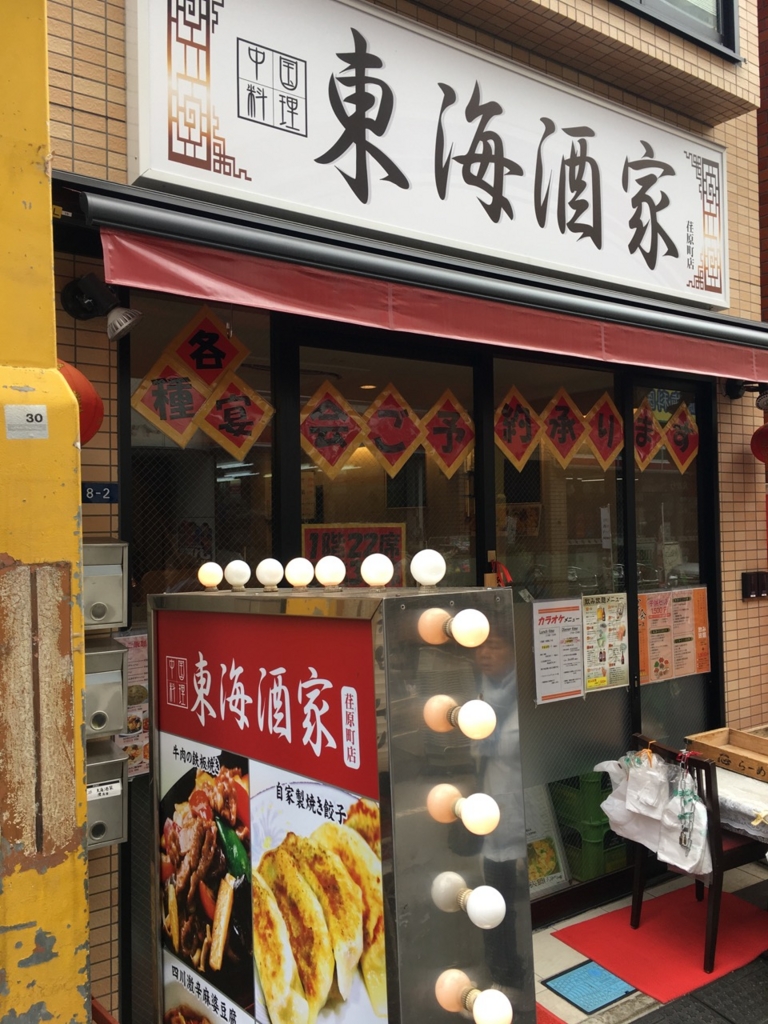 東急大井町線荏原町の中華 東海酒家でランチ ほるひーとの日記 東急大井町線荏原町の中華 東海酒家でランチ ほるひーとの日記