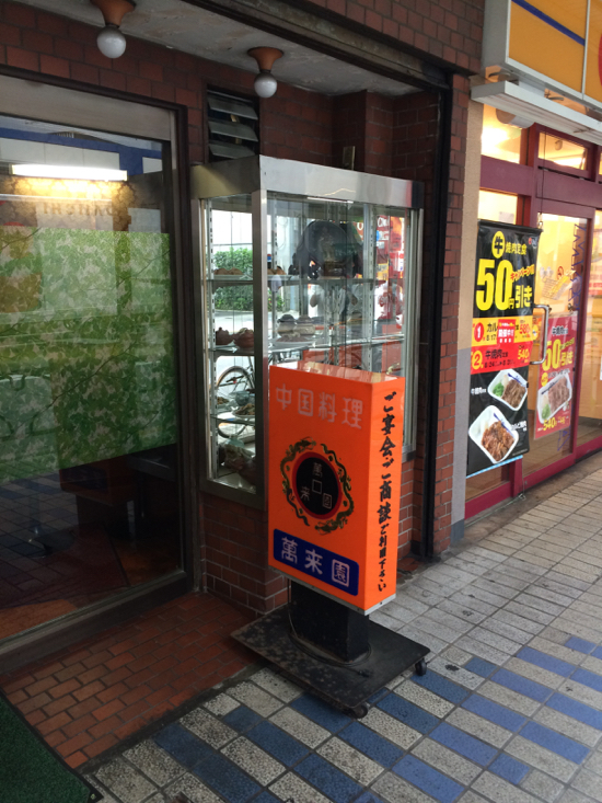 大井町の行列中華料理店のチャーハンでランチ 萬来園 ほるひーとの日記