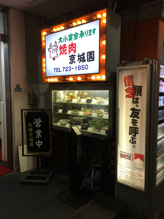 自由が丘の昔ながらの焼肉 京城園 ほるひーとの日記 自由が丘の昔ながらの焼肉 京城園 ほるひーとの日記