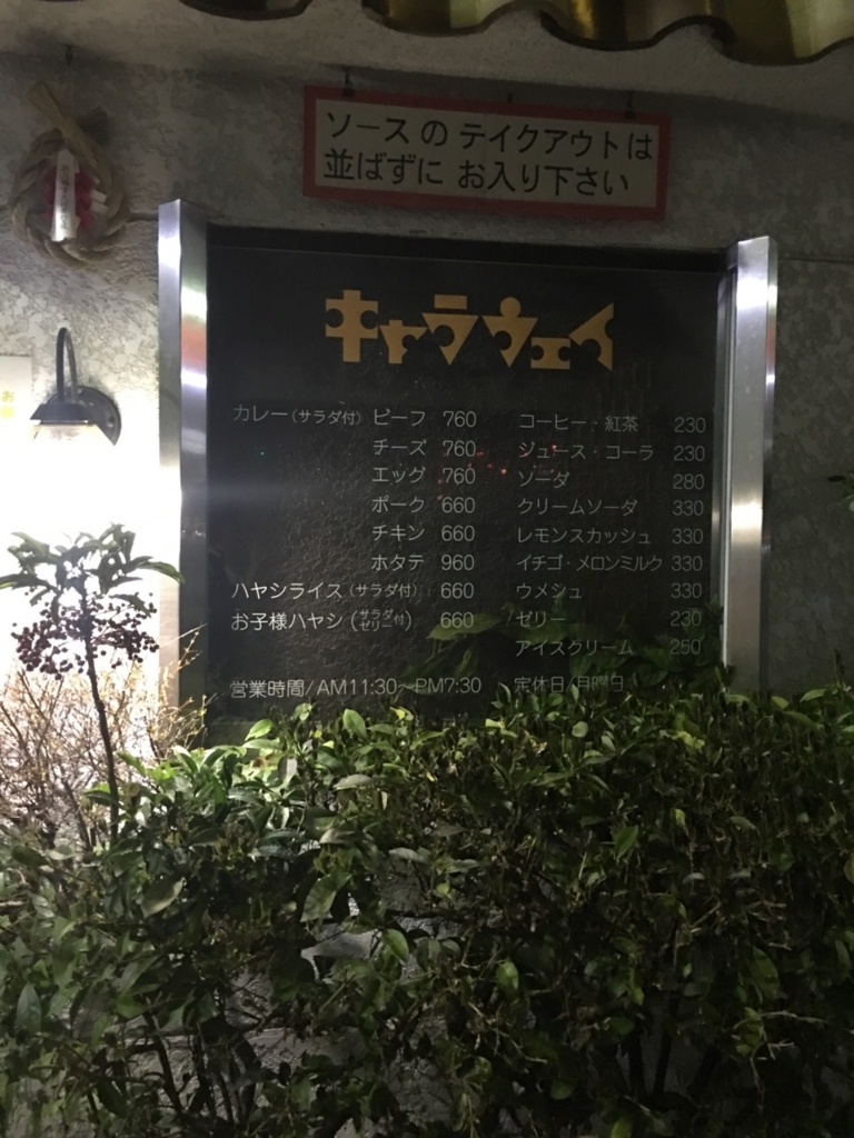 鎌倉の老舗のカレー屋さん キャラウェイ ほるひーとの日記