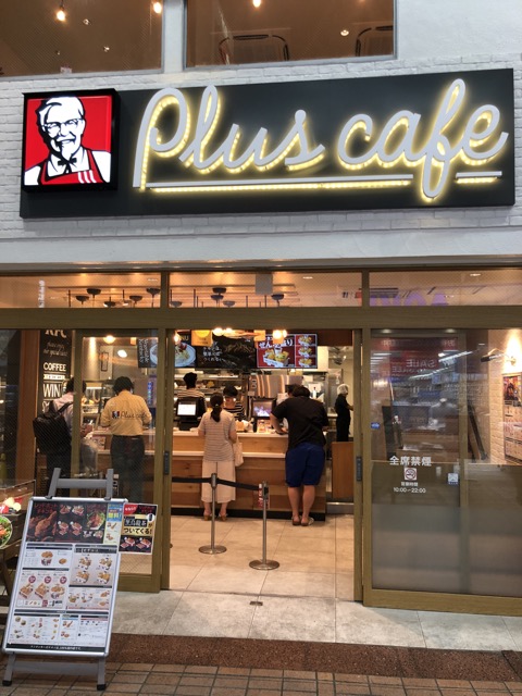 ケンタッキーフライドチキンの新形態 Kfc Plus Cafe 武蔵小山店に行ってきました ほるひーとの日記