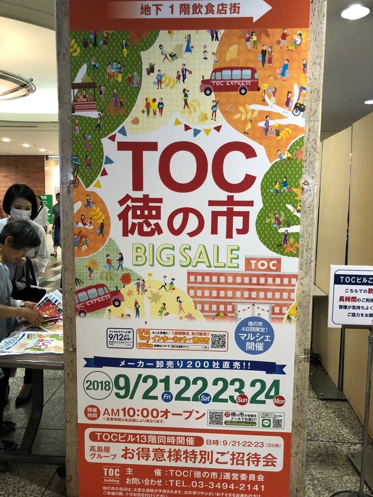 五反田tocの卸売り問屋の一般向け販売のセール 徳の市で掘り出し物を探しに行く ほるひーとの日記