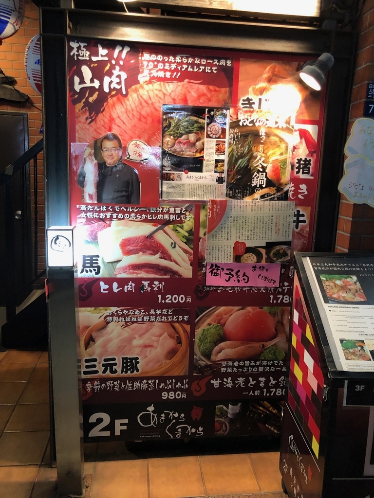 人形町でジビエを堪能 あまからくまから ほるひーとの日記