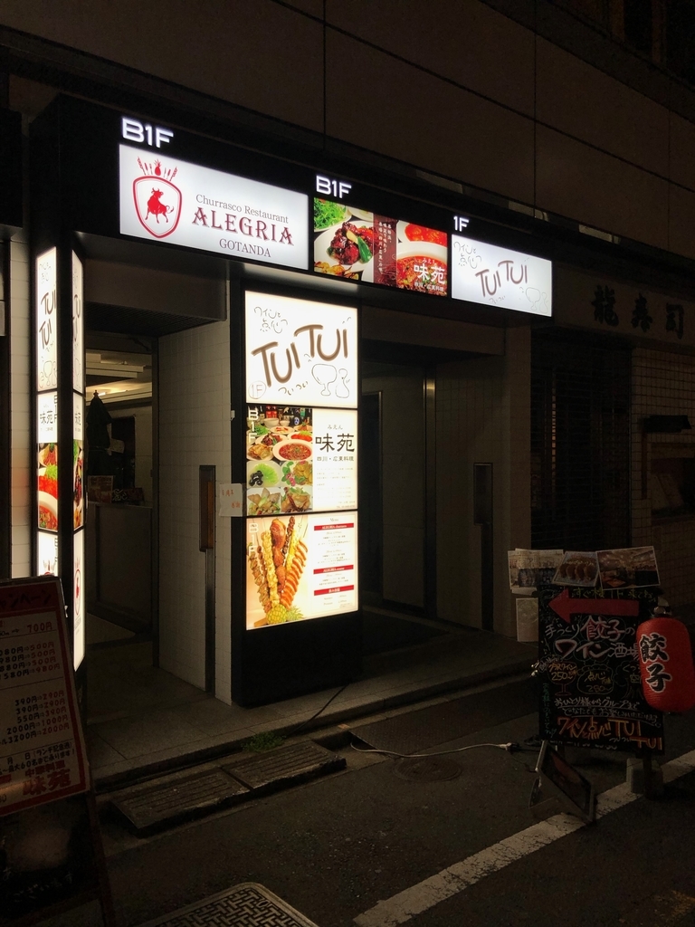 五反田 シュラスコ