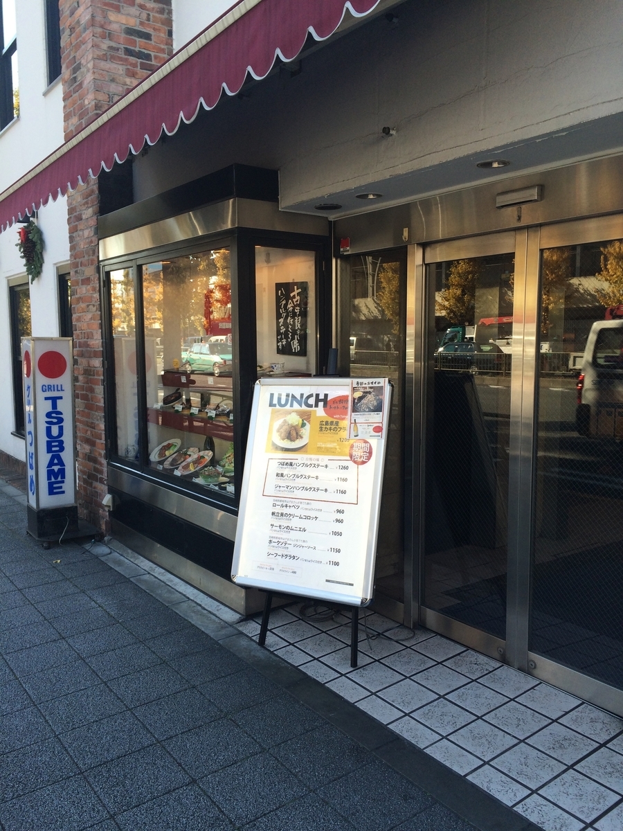 品川駅前の老舗洋食店 つばめグリル品川駅前店 ほるひーとの日記