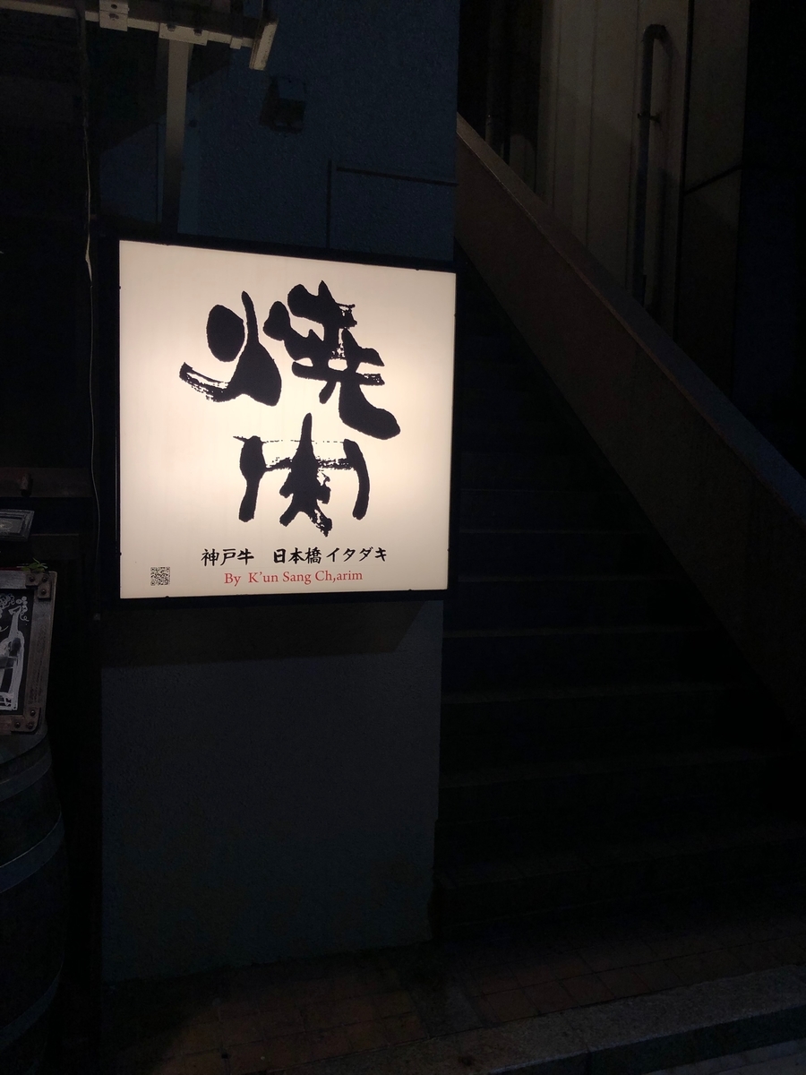 日本橋の神戸牛メインのリーズナブルな焼肉 日本橋イタダキ ほるひーとの日記 日本橋の神戸牛メインのリーズナブルな焼肉 日本橋イタダキ ほるひーとの日記